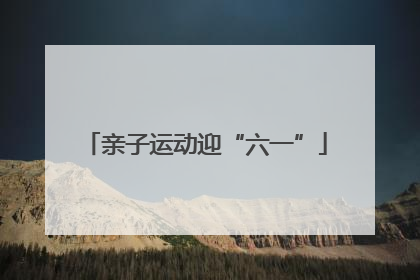 亲子运动迎“六一”