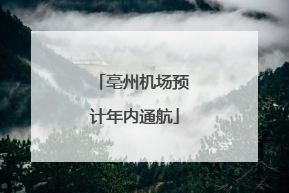 亳州机场预计年内通航