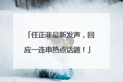 任正非最新发声，回应一连串热点话题！
