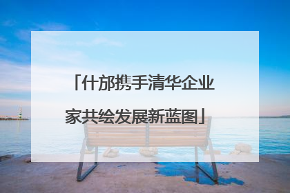什邡携手清华企业家共绘发展新蓝图