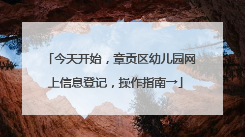 今天开始，章贡区幼儿园网上信息登记，操作指南→