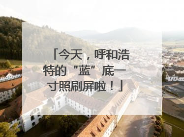 今天，呼和浩特的“蓝”底一寸照刷屏啦！