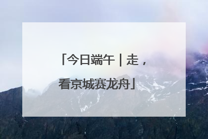 今日端午｜走，看京城赛龙舟