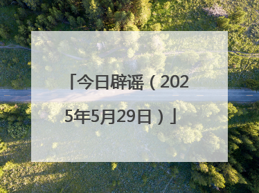 今日辟谣（2025年5月29日）