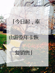 今日起，泰山游览年卡恢复销售