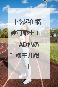 今起在福建可乘坐！“AD钙奶”动车开跑→