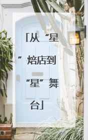 从“星”焙店到“星”舞台