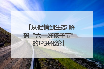 从促销到生态 解码“六一好孩子节”的IP进化论