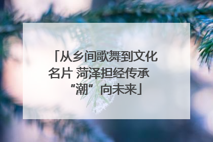 从乡间歌舞到文化名片 菏泽担经传承“潮”向未来