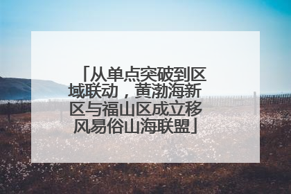 从单点突破到区域联动，黄渤海新区与福山区成立移风易俗山海联盟