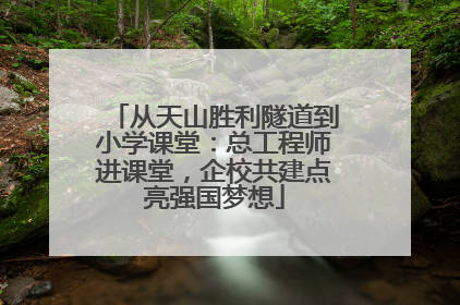 从天山胜利隧道到小学课堂：总工程师进课堂，企校共建点亮强国梦想