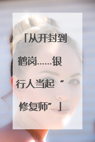 从开封到鹤岗……银行人当起“修复师”