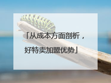 从成本方面剖析，好特卖加盟优势