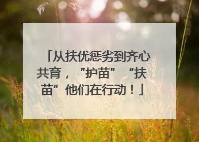 从扶优惩劣到齐心共育，“护苗”“扶苗”他们在行动！