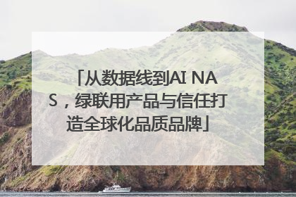 从数据线到AI NAS，绿联用产品与信任打造全球化品质品牌