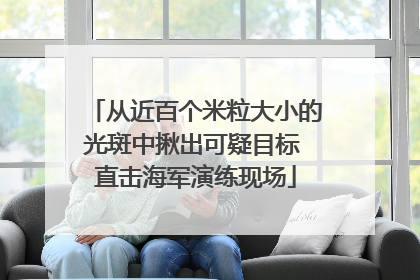 从近百个米粒大小的光斑中揪出可疑目标 直击海军演练现场