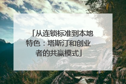 从连锁标准到本地特色：塔斯汀和创业者的共赢模式
