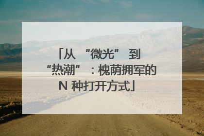 从 “微光” 到 “热潮”：槐荫拥军的 N 种打开方式