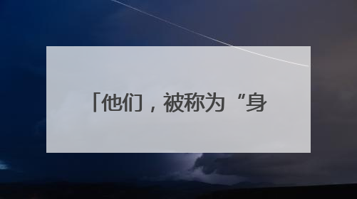 他们，被称为“身边的120”……