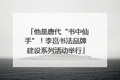 他是唐代“书中仙手”！李邕书法品牌建设系列活动举行