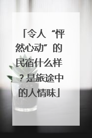 令人“怦然心动”的民宿什么样？是旅途中的人情味