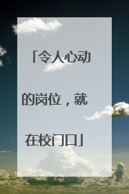 令人心动的岗位，就在校门口