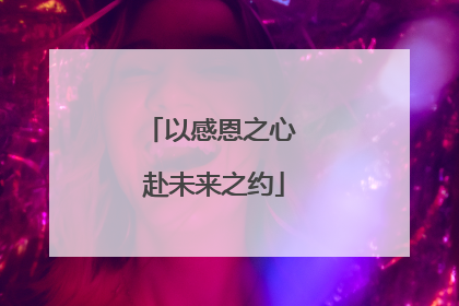 以感恩之心 赴未来之约