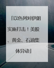 以色列对伊朗实施打击！美股、黄金、石油集体异动