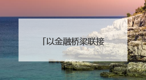以金融桥梁联接中非经贸新时代——“全球首席合作伙伴”交通银行全力服务第四届中非经贸博览会