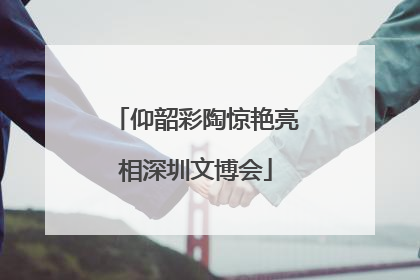 仰韶彩陶惊艳亮相深圳文博会