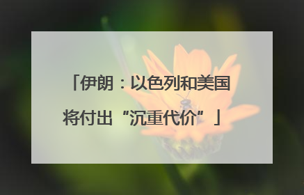 伊朗：以色列和美国将付出“沉重代价”