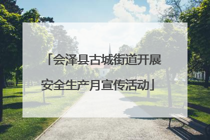 会泽县古城街道开展安全生产月宣传活动