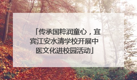 传承国粹润童心，宜宾江安水清学校开展中医文化进校园活动