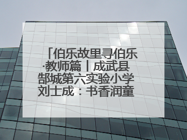 伯乐故里寻伯乐·教师篇丨成武县郜城第六实验小学刘士成：书香润童年 阳光育新人