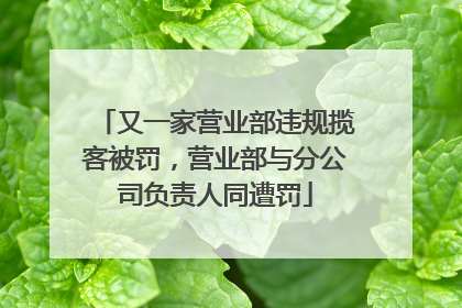 又一家营业部违规揽客被罚，营业部与分公司负责人同遭罚