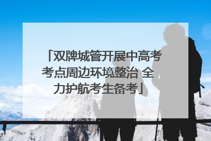 双牌城管开展中高考考点周边环境整治 全力护航考生备考