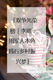 双争光荣榜｜李瑶：用军人本色践行乡村振兴梦