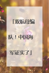双航母编队！中国海军证实了