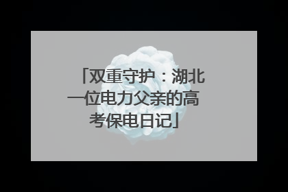 双重守护：湖北一位电力父亲的高考保电日记
