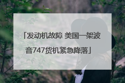 发动机故障 美国一架波音747货机紧急降落