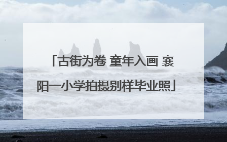 古街为卷 童年入画 襄阳一小学拍摄别样毕业照
