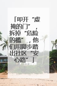 叩开“虚掩的门”，拆掉“危险的槛”，他们用脚步踏出社区“安心路”