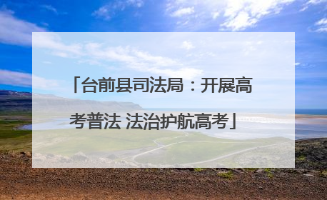 台前县司法局：开展高考普法 法治护航高考