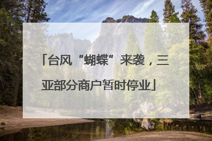 台风“蝴蝶”来袭，三亚部分商户暂时停业