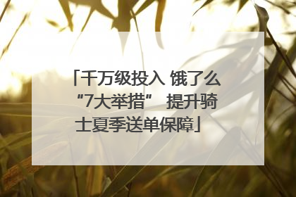 千万级投入 饿了么“7大举措” 提升骑士夏季送单保障