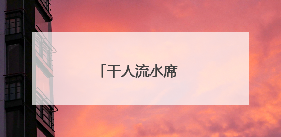 千人流水席 两岸莲花宴