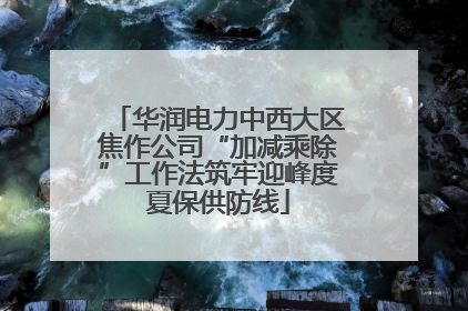 华润电力中西大区焦作公司“加减乘除”工作法筑牢迎峰度夏保供防线