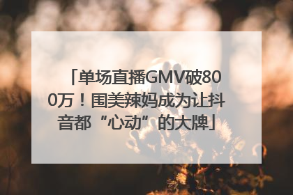 单场直播GMV破800万！围美辣妈成为让抖音都“心动”的大牌