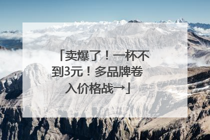 卖爆了！一杯不到3元！多品牌卷入价格战→