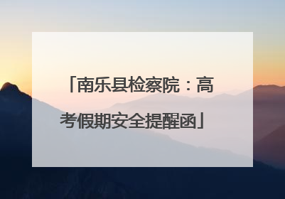 南乐县检察院：高考假期安全提醒函